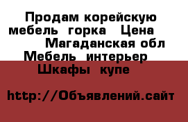 Продам корейскую мебель, горка › Цена ­ 10 000 - Магаданская обл. Мебель, интерьер » Шкафы, купе   